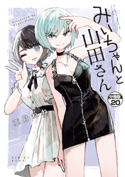 みいちゃんと山田さん　分冊版（２０）