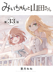 みいちゃんと山田さん　分冊版（３３）