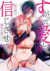 【スパイシーレディ】すがって、愛して、信じさせて。私を求める貴方に染まるまで (5)