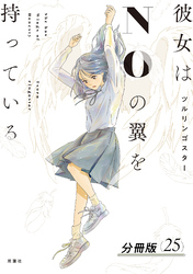 彼女はNOの翼を持っている 分冊版 25