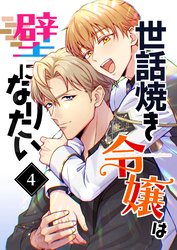 世話焼き令嬢は壁になりたい(4)