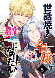 世話焼き令嬢は壁になりたい(5)