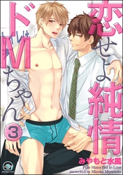 恋せよ純情ドMちゃん（分冊版）　【第3話】