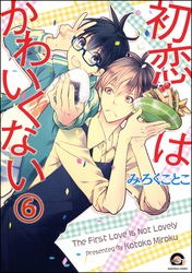 初恋はかわいくない（分冊版）　【第6話】