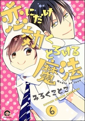 恋にだけ効くとろける魔法（分冊版）　【第6話】