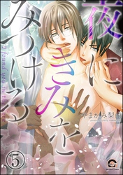 夜にきみをみつける（分冊版）　【第5話】
