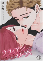 ROUGE（分冊版）　【第11話】