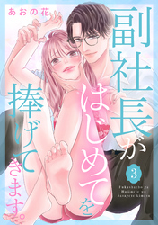 副社長がはじめてを捧げてきます。（３）