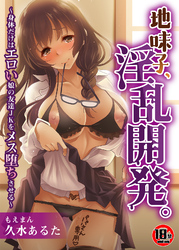 【18禁】地味子、淫乱開発。～身体だけはエロい娘の友達JKをメス堕ちさせる～