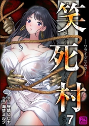 笑死村 －ワライジニムラ－（分冊版）　【第7話】