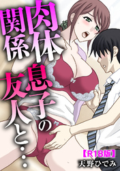 肉体関係 息子の友人と…【R18版】