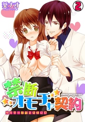 禁断オモチャ契約～サイテー教師と兄妹に！？～(2)