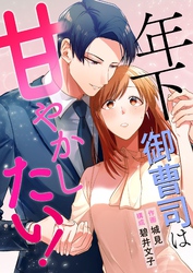 年下御曹司は甘やかしたい！ 4