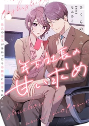 年下社長の甘い求め～彼氏の浮気が分かったら幼馴染に溺愛されました～ 5