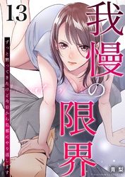 我慢の限界～ずっと黙ってきたけど今日から旦那にやり返します～ 13