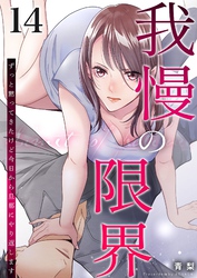 我慢の限界～ずっと黙ってきたけど今日から旦那にやり返します～ 14