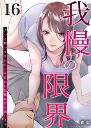 我慢の限界～ずっと黙ってきたけど今日から旦那にやり返します～ 16