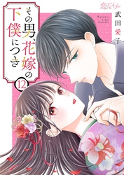 その男、花嫁の下僕につき 12