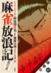 麻雀放浪記　激闘篇 分冊版 37
