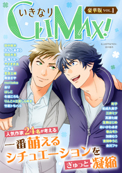 いきなりCLIMAX!豪華版vol.1
