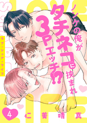 ラブ・シェア・ライフ～ノンケの俺がタチネコに挟まれ3Pエッチ！？～(4)