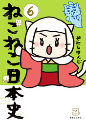 ねこねこ日本史(6)