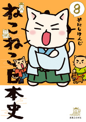 ねこねこ日本史(8)