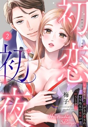 初恋初夜 ～溺愛社長に脱がされ愛され、文学処女(おとめ)の妄想が叶うとき～【単話売】 2話
