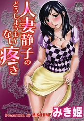 人妻静子のどうしようもない疼き