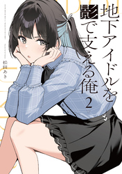 地下アイドルを影で支える俺　２巻