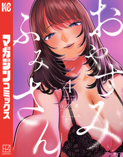 おやすみ　ふみさん（４）