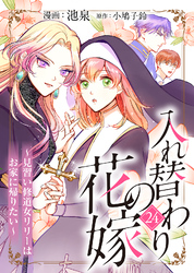 入れ替わりの花嫁～見習い修道女リリーはお家に帰りたい～（２４）