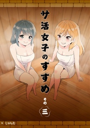 サ活女子のすすめ【分冊版】3話「サウナに来たはずなのにラーメン屋ってどういうこと！？」
