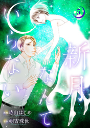 新月なんていらない 5