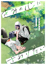 きみの心にさわりたい vol.4
