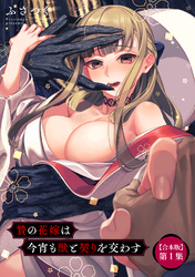 贄の花嫁は今宵も獣と契りを交わす【合本版】