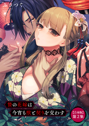 贄の花嫁は今宵も獣と契りを交わす 第２集【合本版】