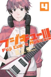 フジキュー！！！　～Ｆｕｊｉ　Ｃｕｅ’ｓ　Ｍｕｓｉｃ～（４）