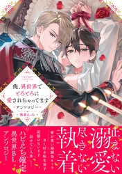 俺、異世界でとろとろに愛されちゃってます アンソロジー ～執着えっち～