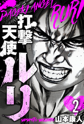 打撃天使ルリ　分冊版　2