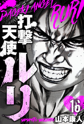 打撃天使ルリ　分冊版　16