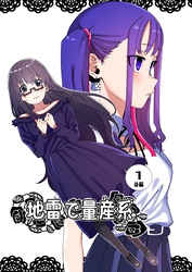 地雷で量産系 1巻(後編)