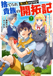 捨てられ貴族の無人島のびのび開拓記～ようやく自由を手に入れたので、もふもふたちと気まぐれスローライフを満喫します～【分冊版】7巻