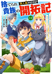 捨てられ貴族の無人島のびのび開拓記～ようやく自由を手に入れたので、もふもふたちと気まぐれスローライフを満喫します～【分冊版】12巻