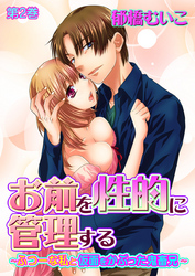 お前を性的に管理する～ふつーな私と仮面をかぶった鬼畜兄～　第2巻