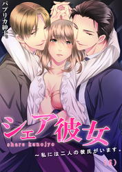 シェア彼女～私には二人の彼氏がいます。(6)