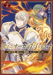 能あるオーガは角を隠す 2　魔王候補に選ばれし元勇者、人に化けて旅に出る