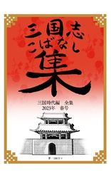 三国志こばなし集　三国時代編全集　２０２３年度春号