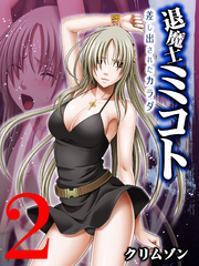 退魔士ミコト～差し出されたカラダ～(2)