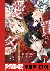 愛を買ったらダメですか？ ～ラブ・セラピストの悦楽～【単話版】１０